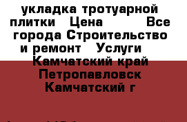 укладка тротуарной плитки › Цена ­ 300 - Все города Строительство и ремонт » Услуги   . Камчатский край,Петропавловск-Камчатский г.